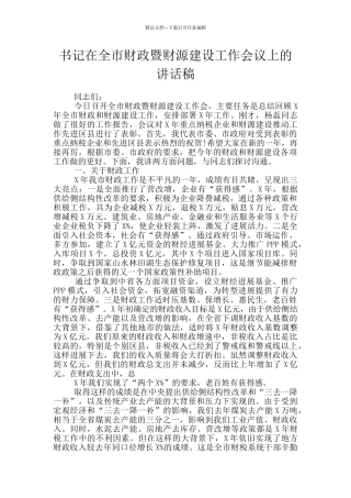 书记在全市财政暨财源建设工作会议上的讲话稿