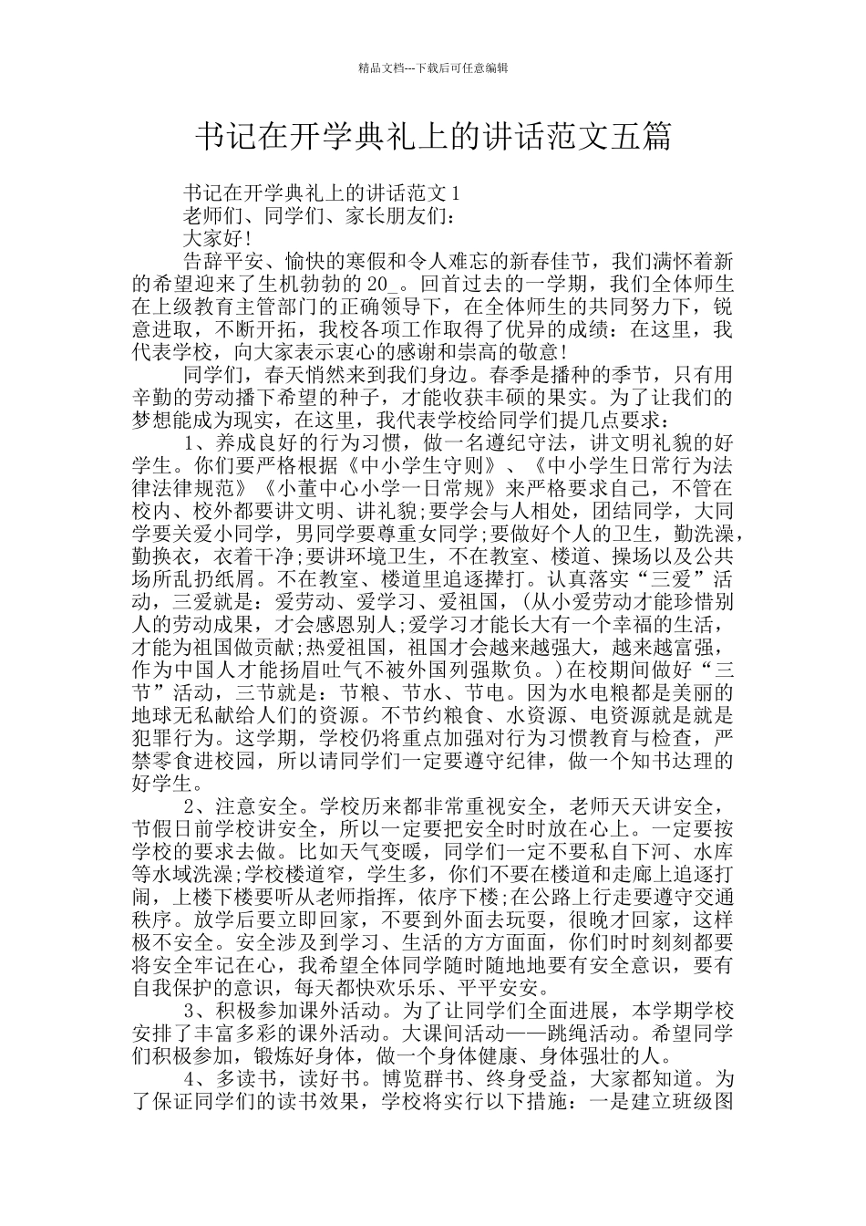 书记在开学典礼上的讲话范文五篇_第1页