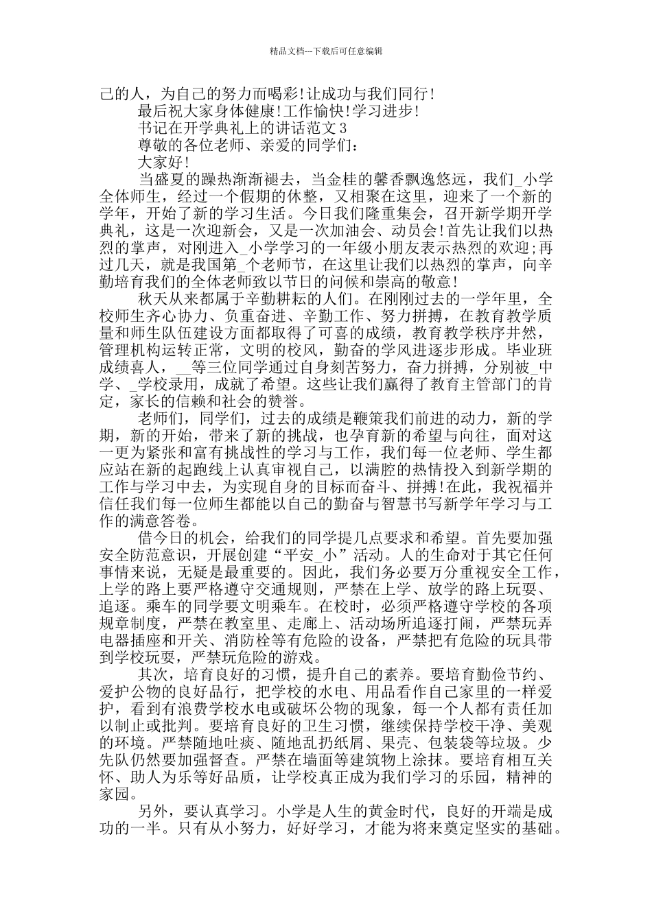 书记在开学典礼上的讲话范文五篇_第3页
