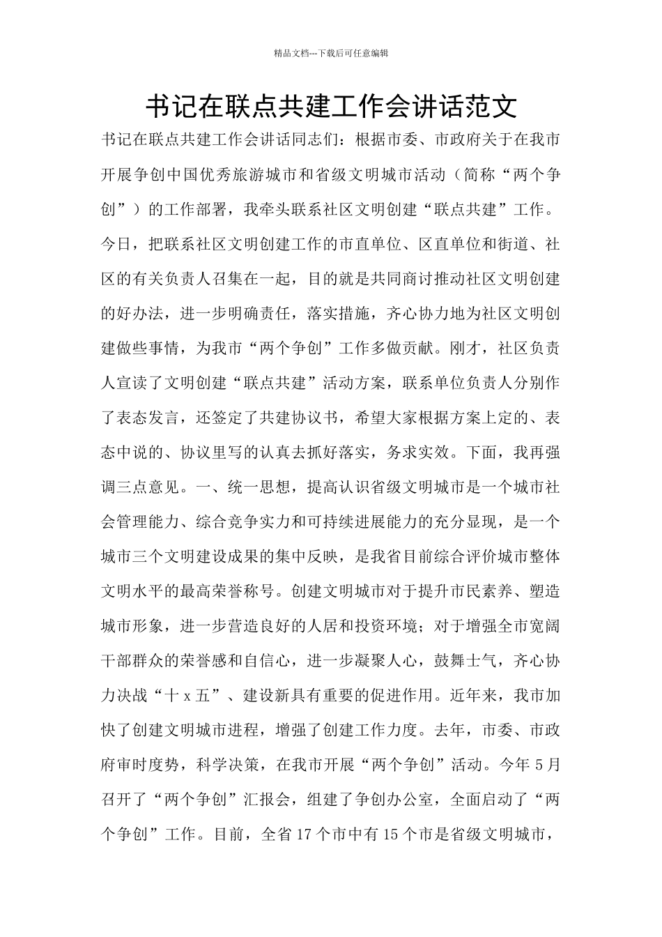 书记在联点共建工作会讲话范文_第1页