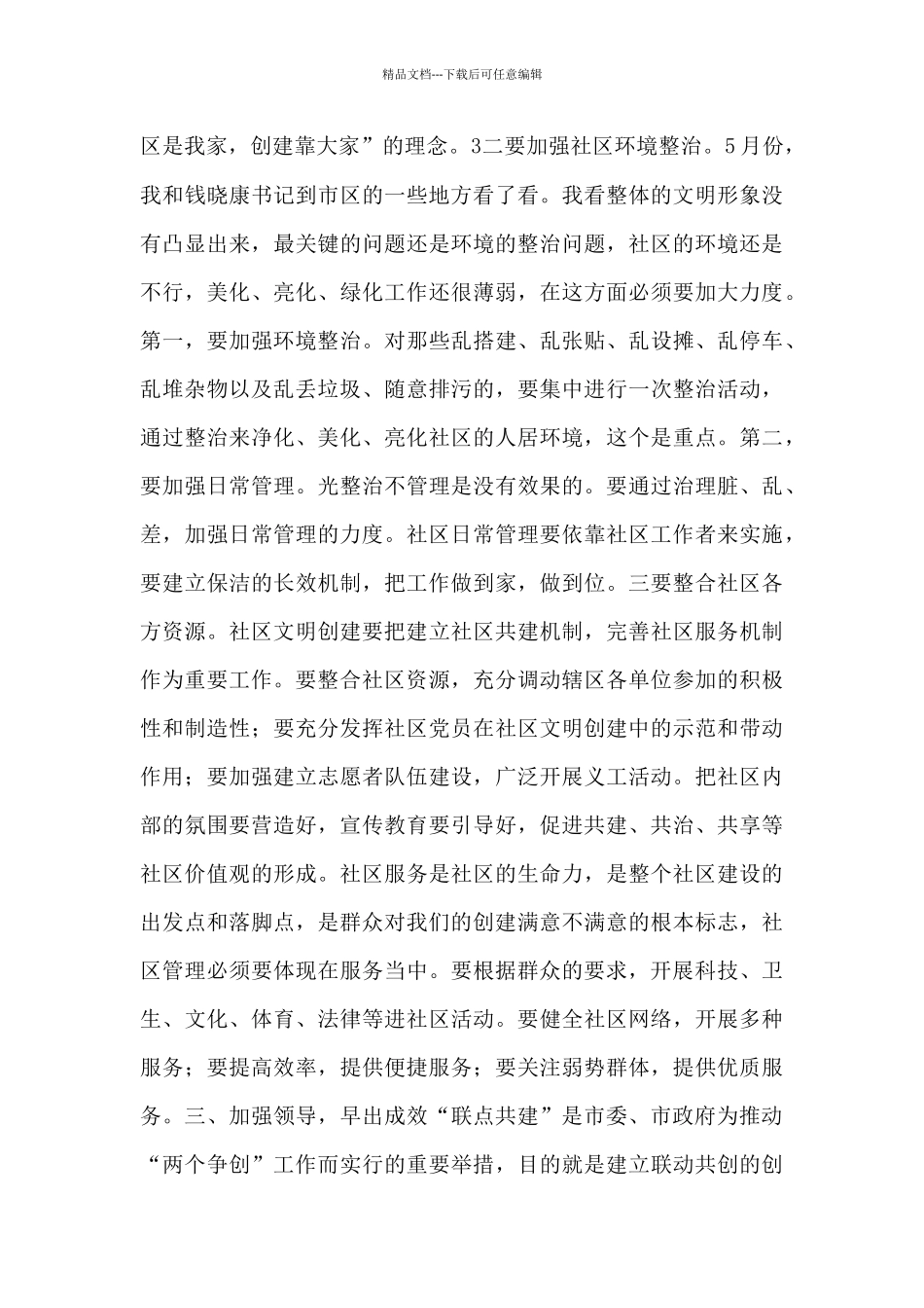 书记在联点共建工作会讲话范文_第3页