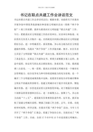 书记在联点共建工作会讲话范文