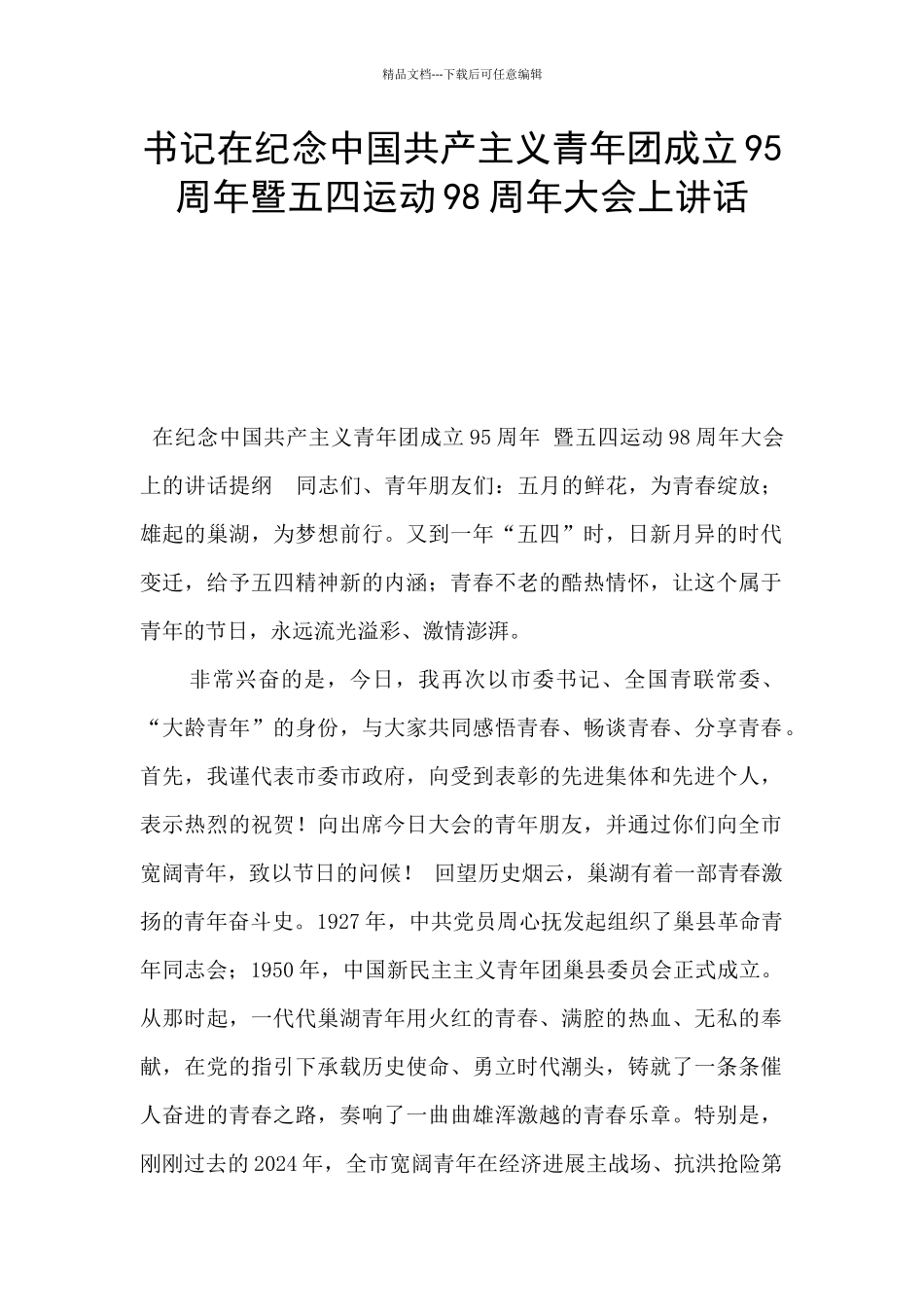 书记在纪念中国共产主义青年团成立95周年暨五四运动98周年大会上讲话_第1页