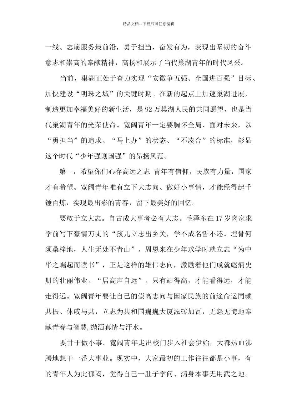 书记在纪念中国共产主义青年团成立95周年暨五四运动98周年大会上讲话_第2页