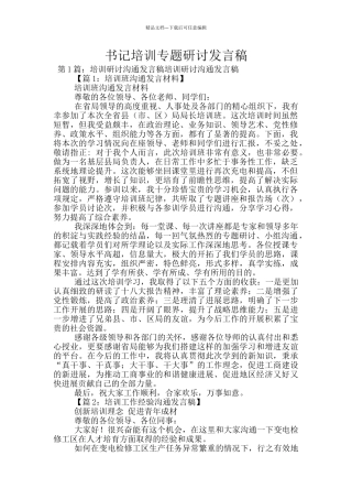 书记培训专题研讨发言稿