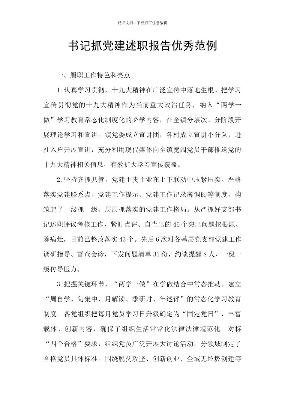 书记抓党建述职报告优秀范例_第1页