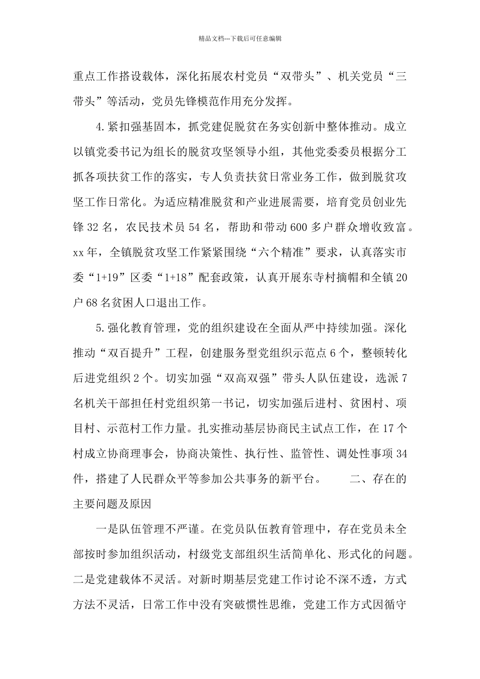 书记抓党建述职报告优秀范例_第2页