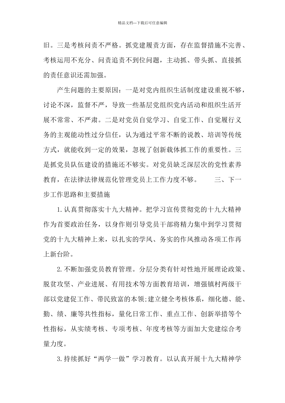 书记抓党建述职报告优秀范例_第3页