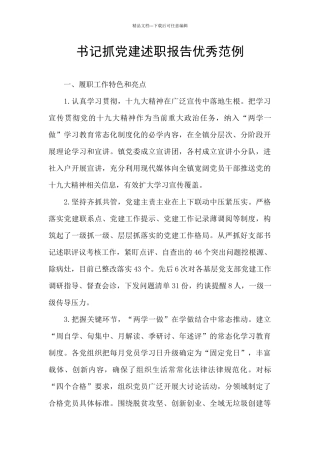 书记抓党建述职报告优秀范例