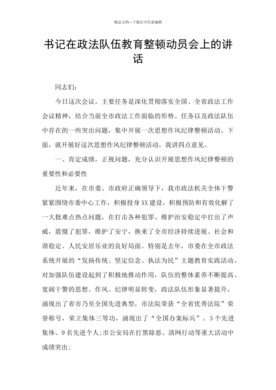 书记在政法队伍教育整顿动员会上的讲话_第1页