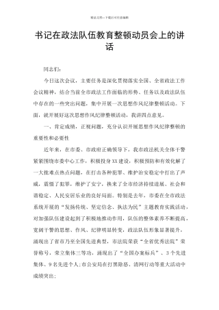 书记在政法队伍教育整顿动员会上的讲话