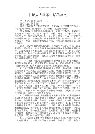 书记人大闭幕讲话稿范文