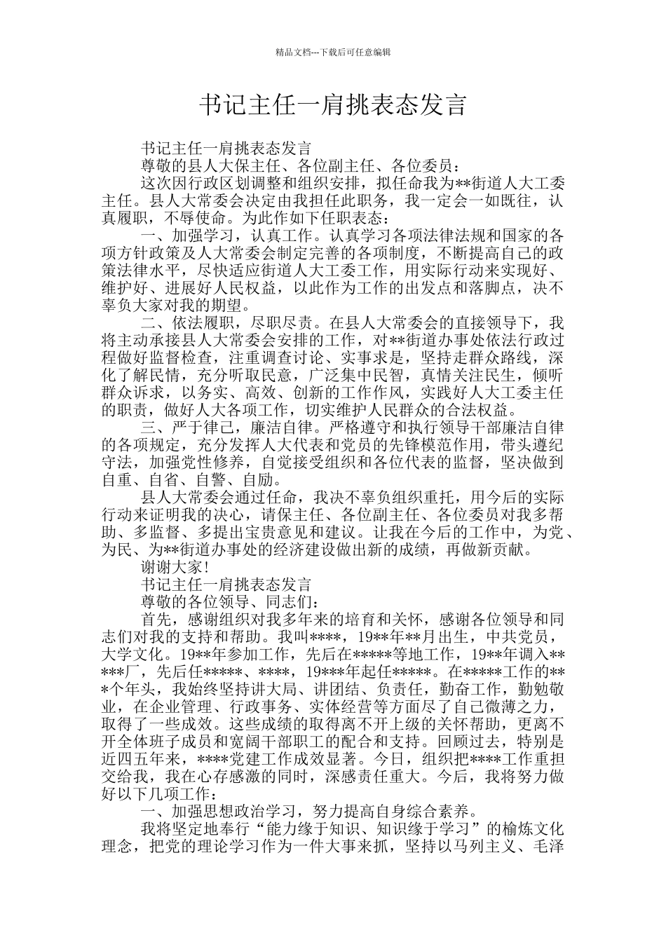 书记主任一肩挑表态发言_第1页