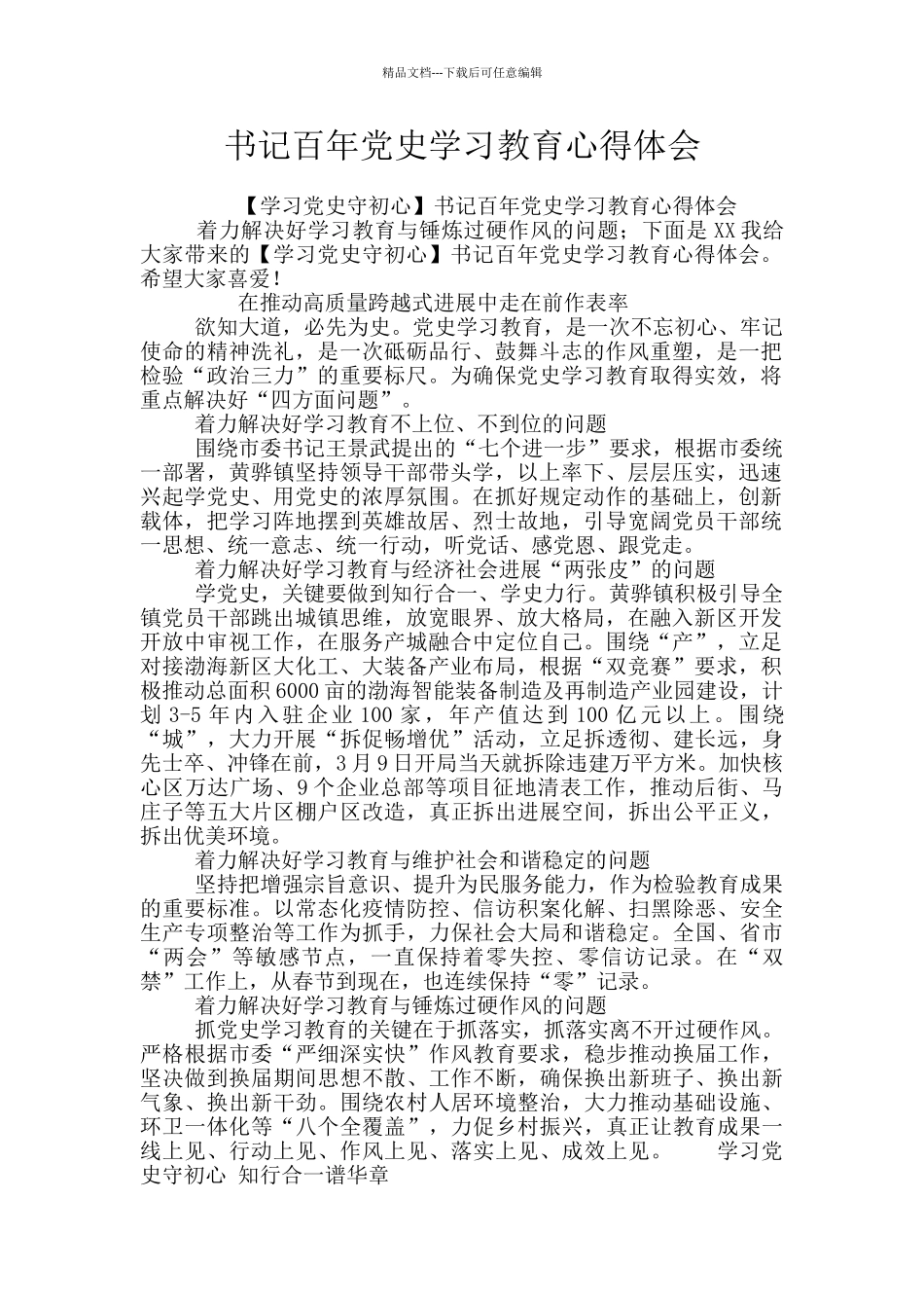 书记百年党史学习教育心得体会_第1页