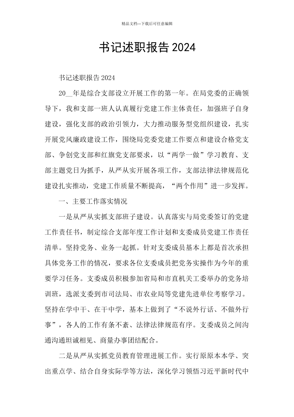 书记述职报告2024_第1页