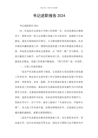 书记述职报告2024