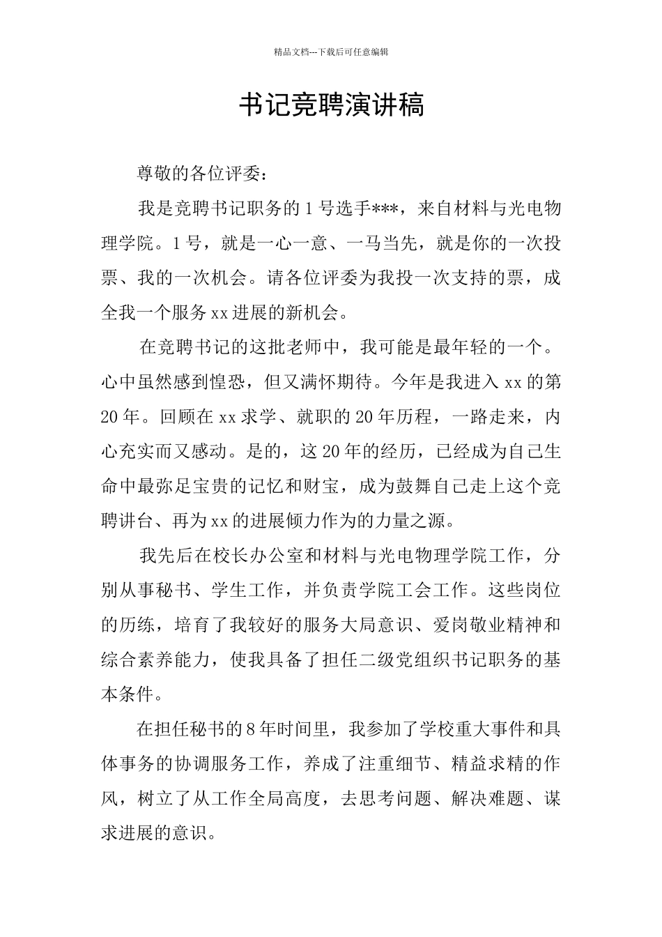 书记竞聘演讲稿_第1页