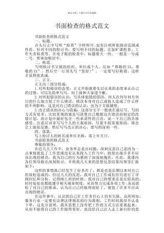 书面检查的格式范文