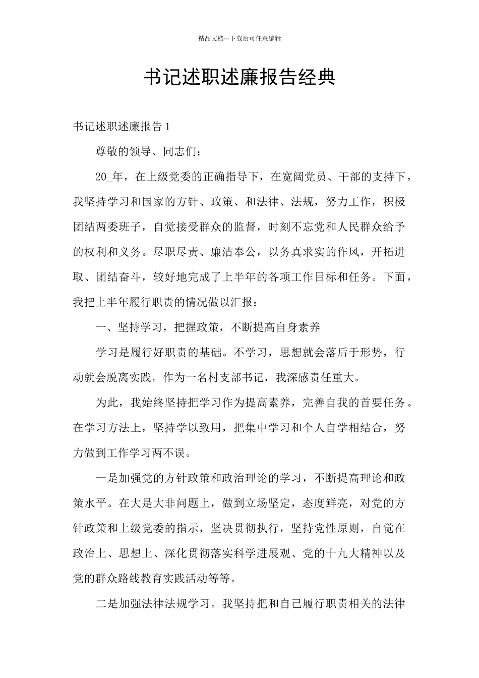 书记述职述廉报告经典_第1页
