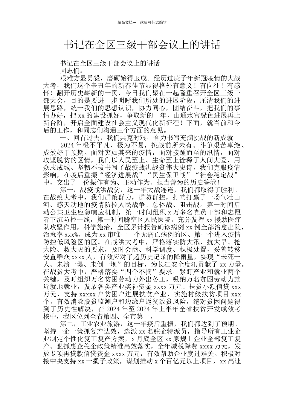 书记在全区三级干部会议上的讲话_第1页