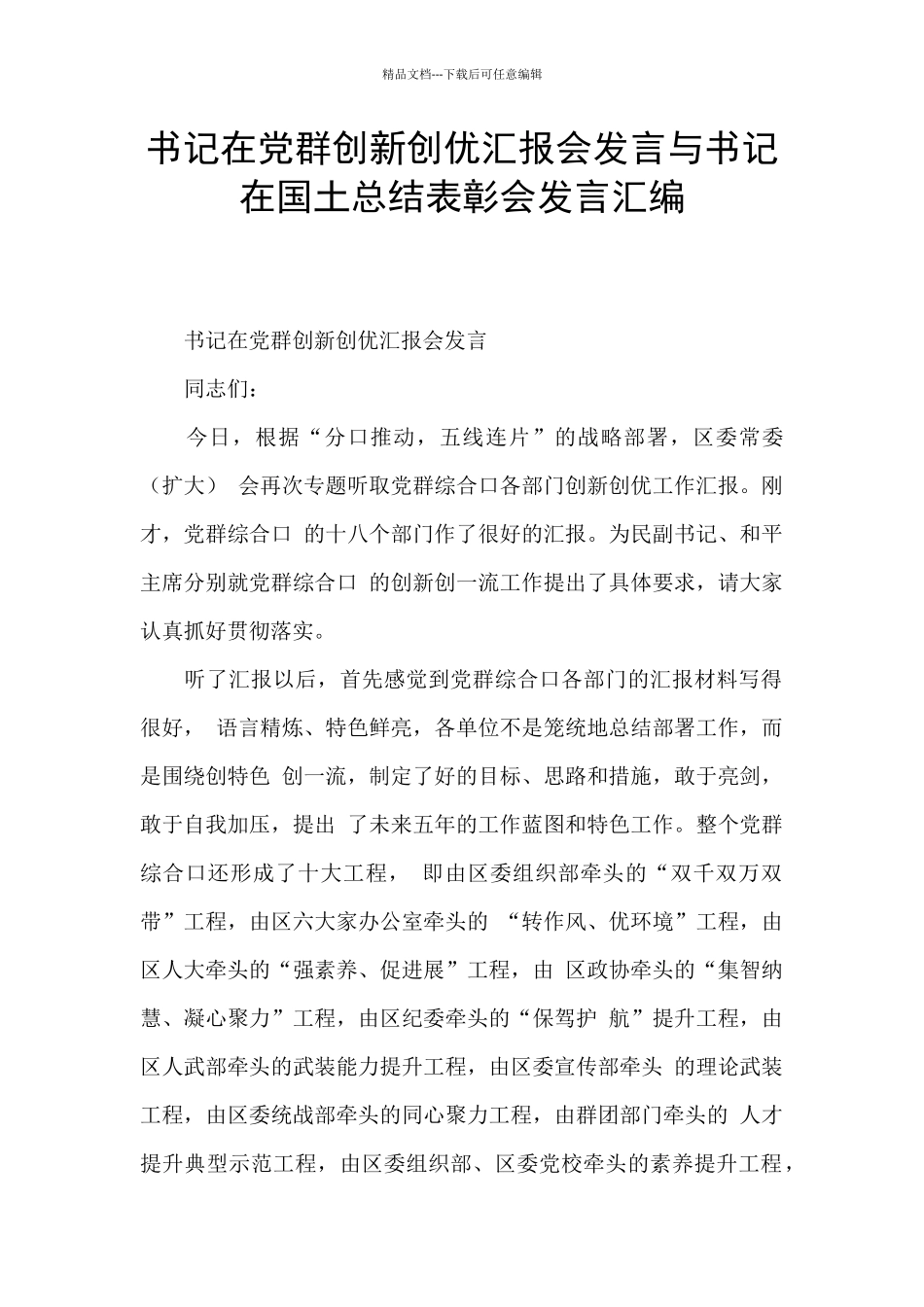 书记在党群创新创优汇报会发言与书记在国土总结表彰会发言汇编_第1页