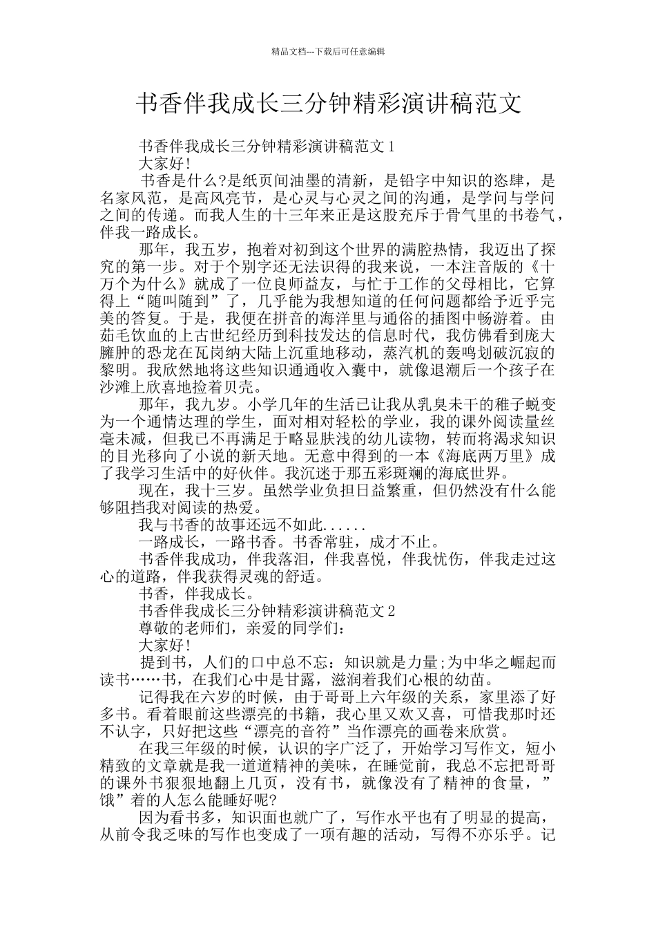 书香伴我成长三分钟精彩演讲稿范文_第1页