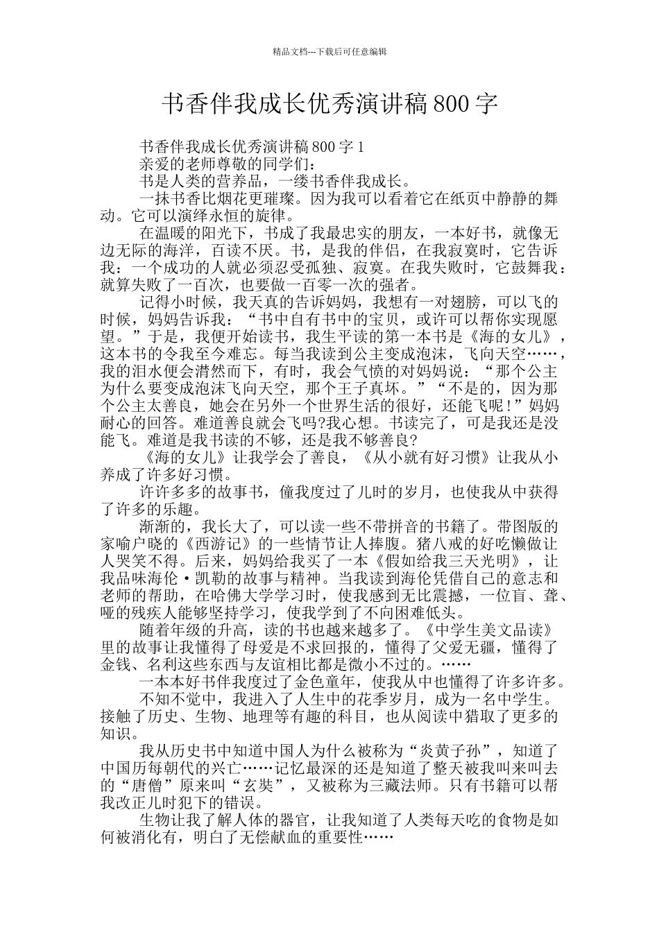 书香伴我成长优秀演讲稿800字_第1页