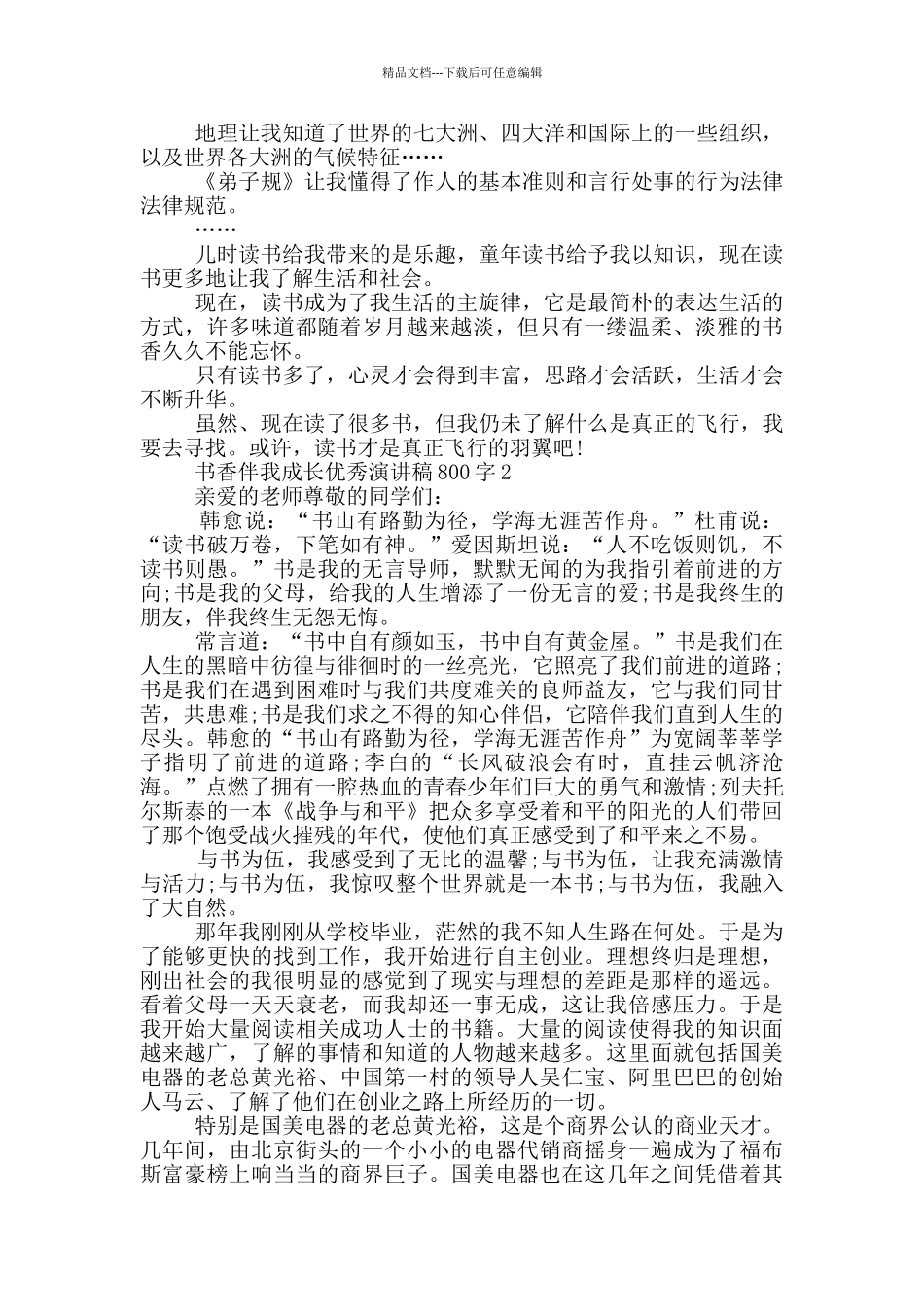 书香伴我成长优秀演讲稿800字_第2页