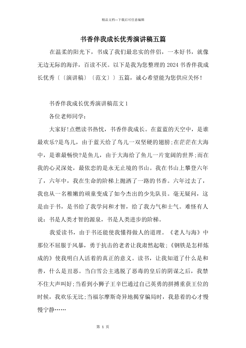 书香伴我成长优秀演讲稿五篇_第1页