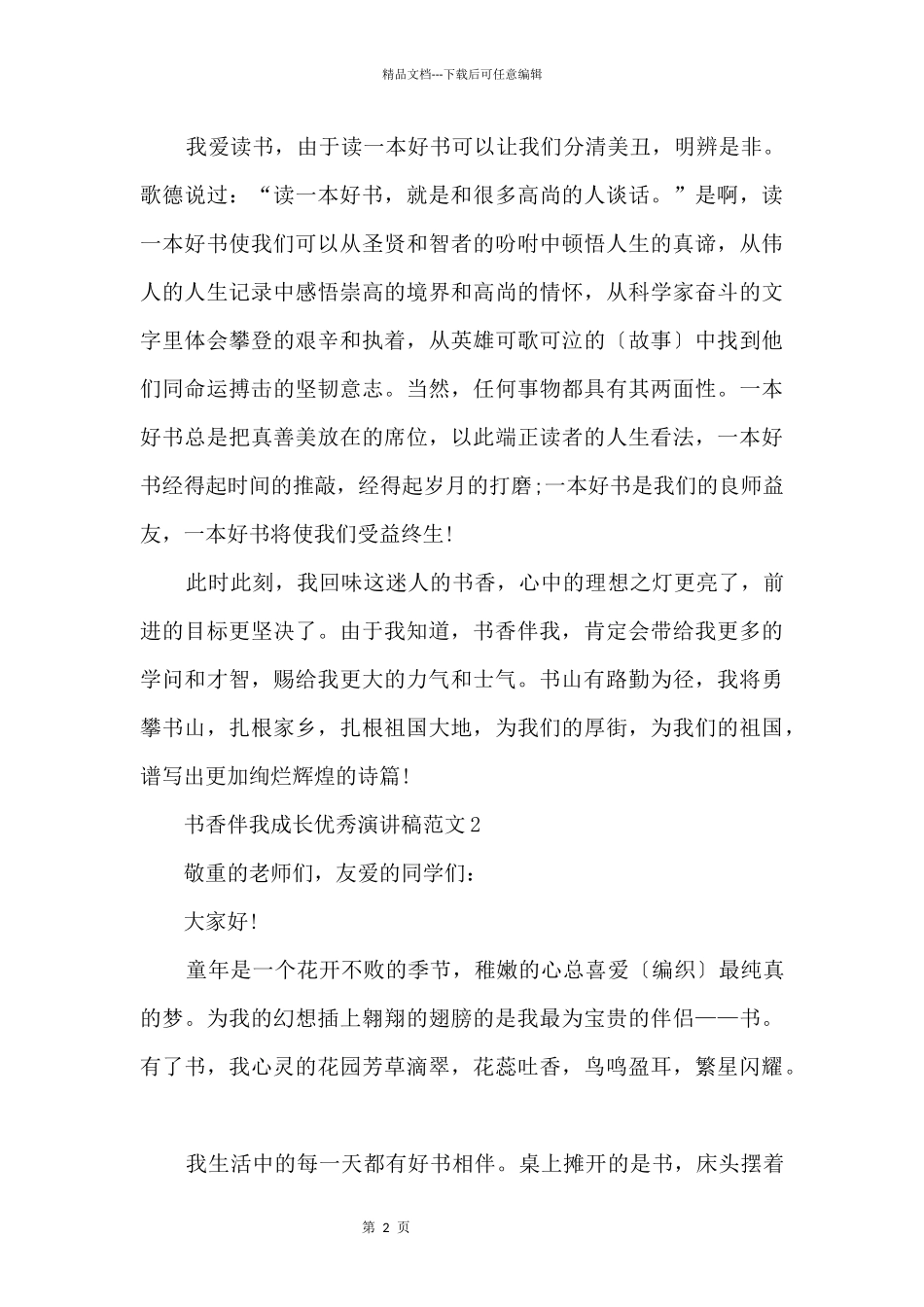 书香伴我成长优秀演讲稿五篇_第2页