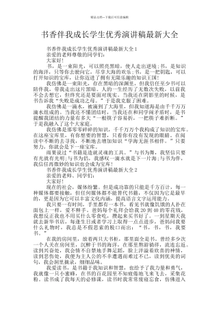 书香伴我成长学生优秀演讲稿最新大全