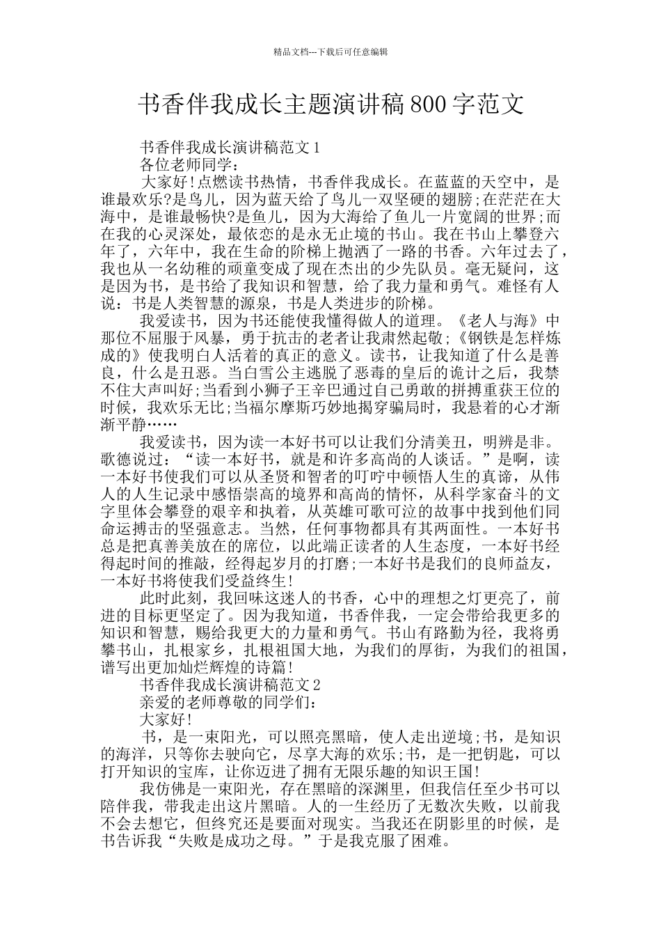 书香伴我成长主题演讲稿800字范文_第1页