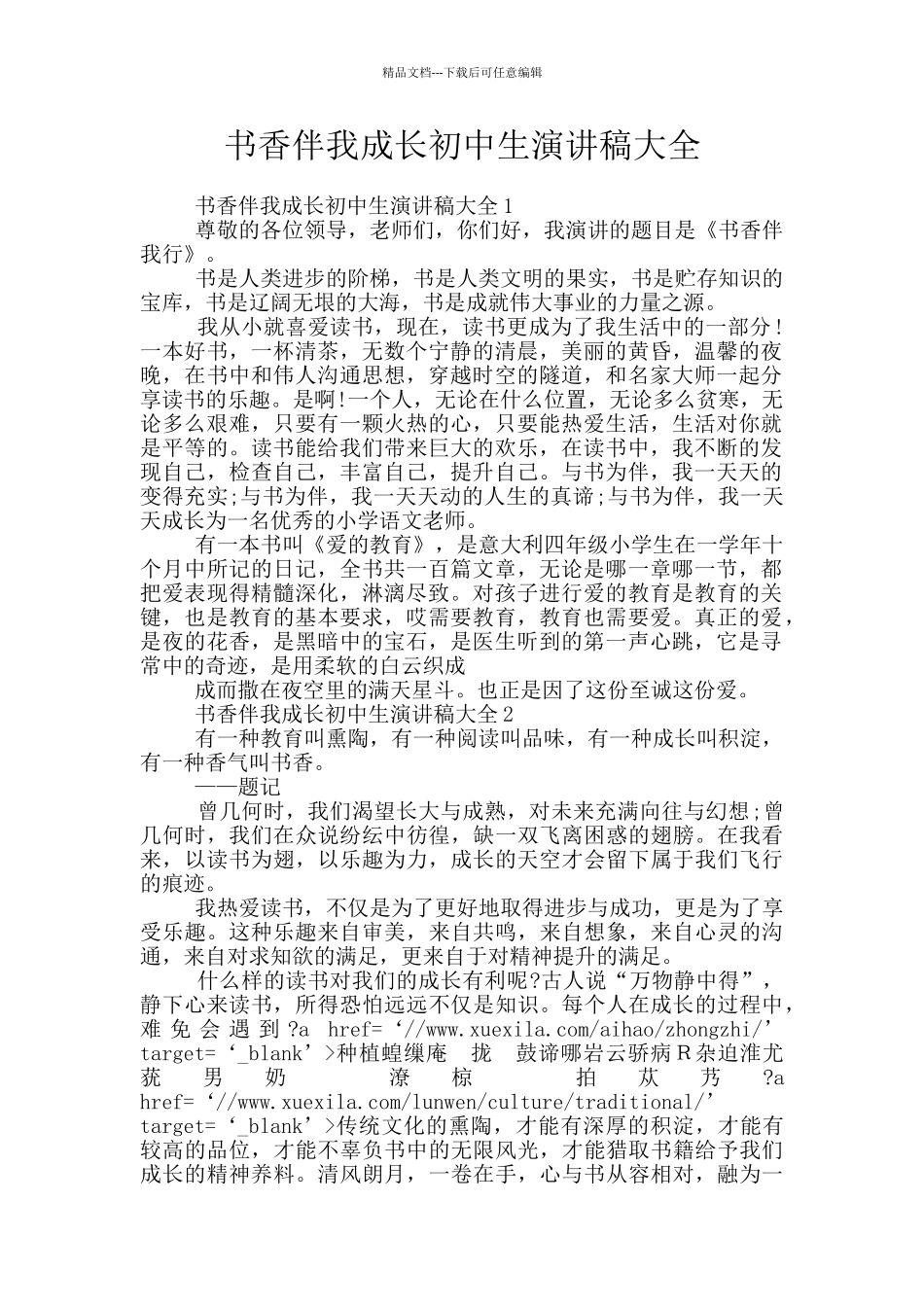 书香伴我成长初中生演讲稿大全_第1页