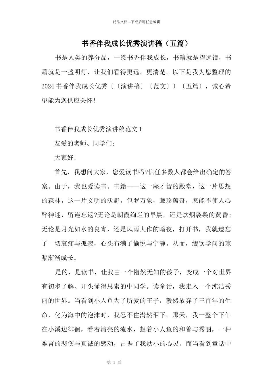 书香伴我成长优秀演讲稿（五篇）_第1页