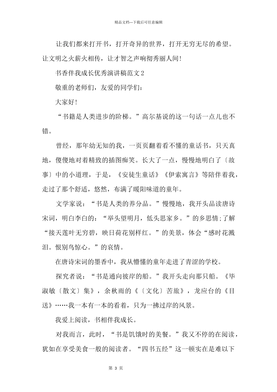 书香伴我成长优秀演讲稿（五篇）_第3页