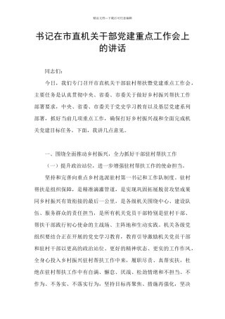 书记在市直机关干部党建重点工作会上的讲话