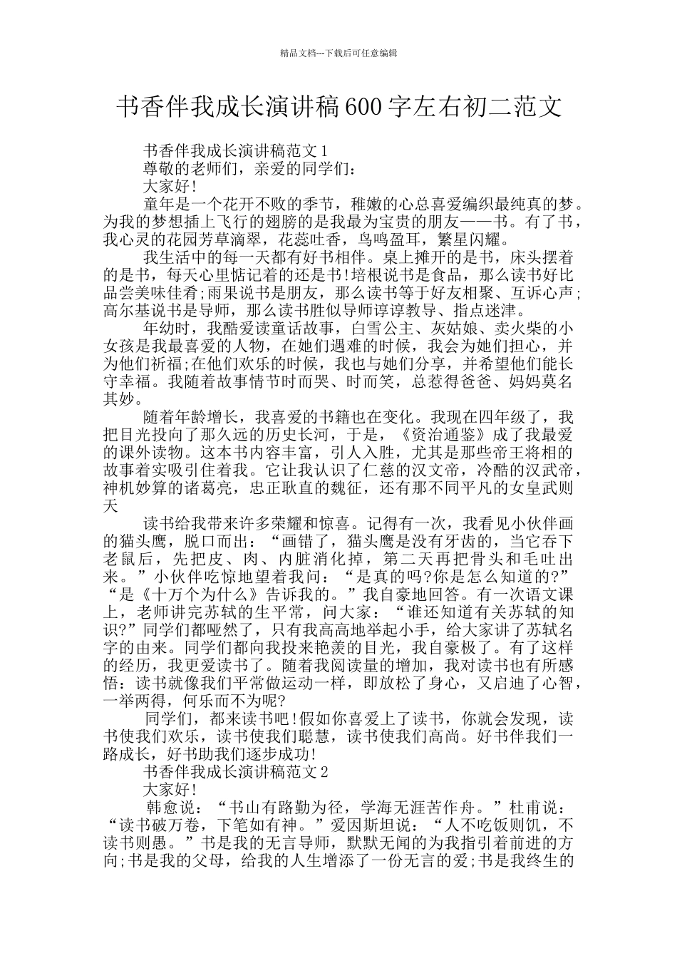 书香伴我成长演讲稿600字左右初二范文_第1页