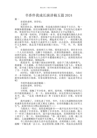 书香伴我成长演讲稿五篇2024