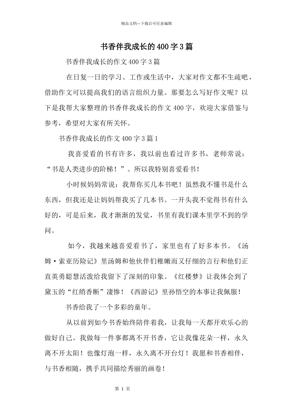书香伴我成长的400字3篇_第1页
