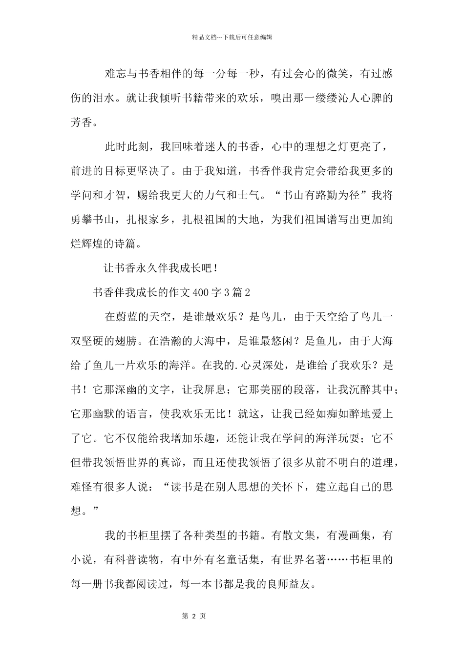 书香伴我成长的400字3篇_第2页