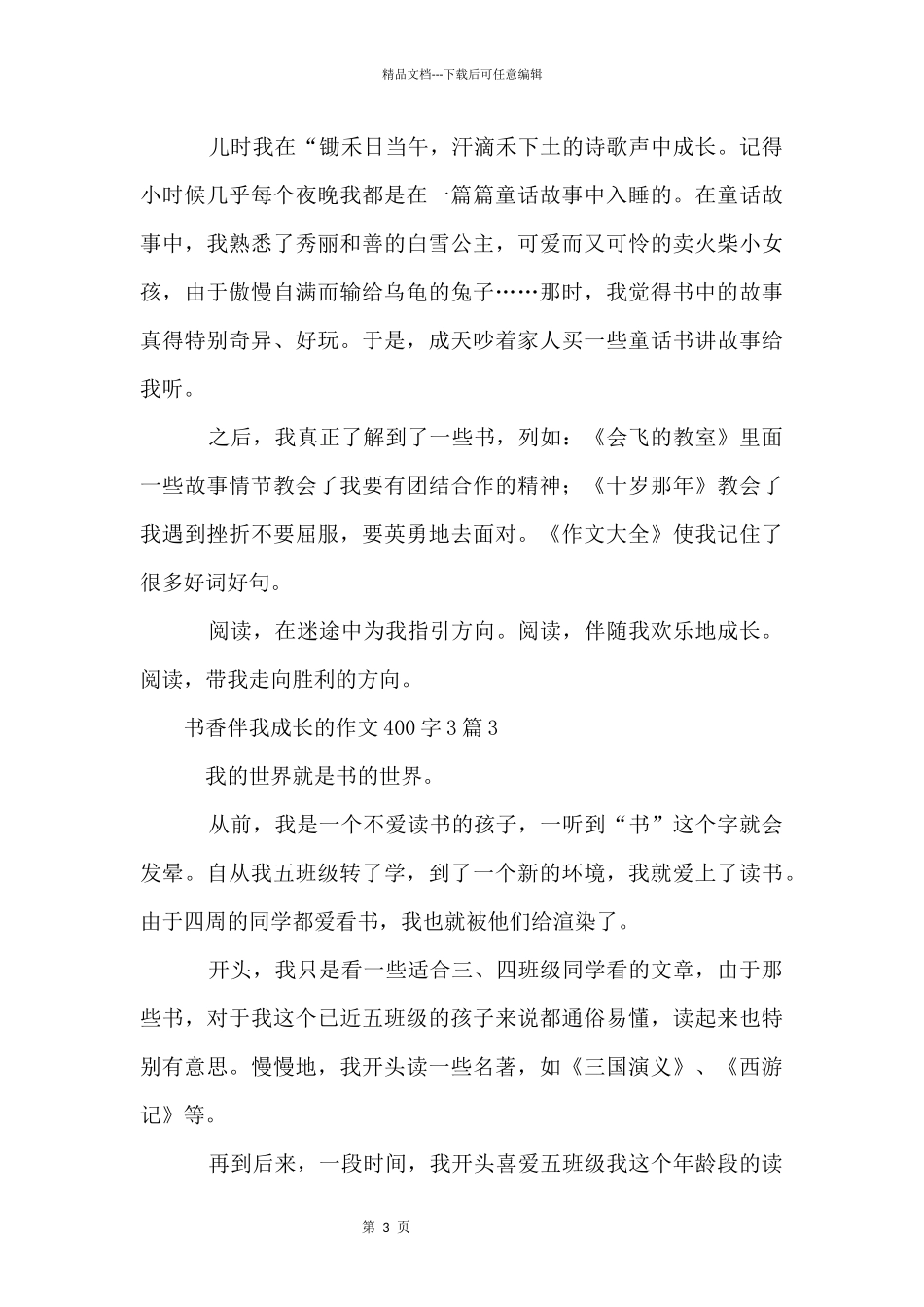 书香伴我成长的400字3篇_第3页