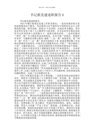 书记抓党建述职报告6