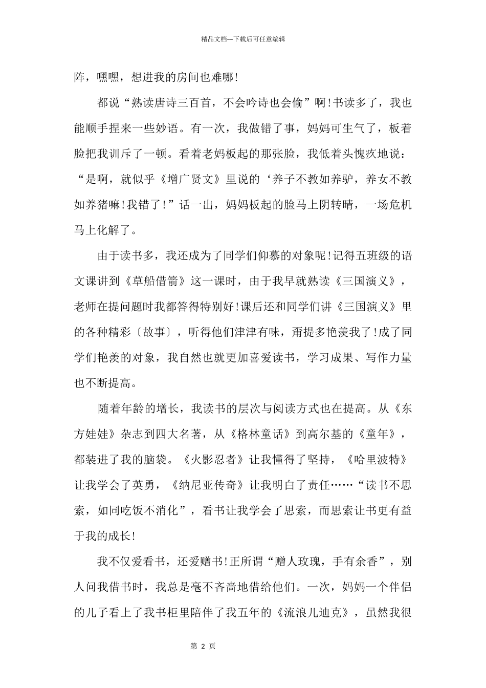 书香伴我成长演讲稿优秀模板参考_第2页