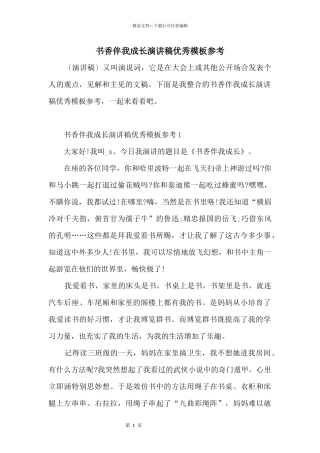 书香伴我成长演讲稿优秀模板参考