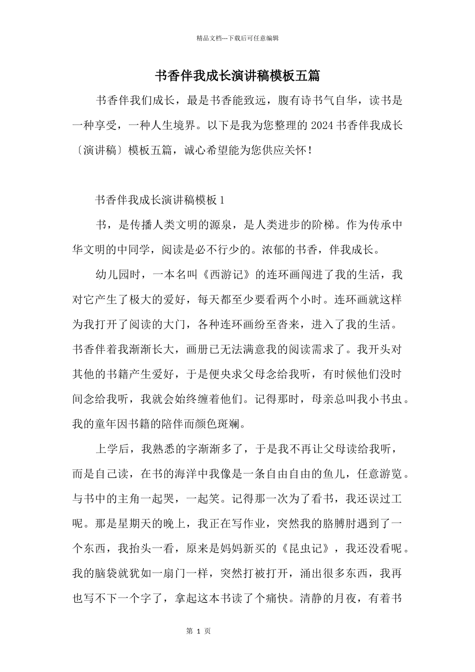 书香伴我成长演讲稿模板五篇_第1页