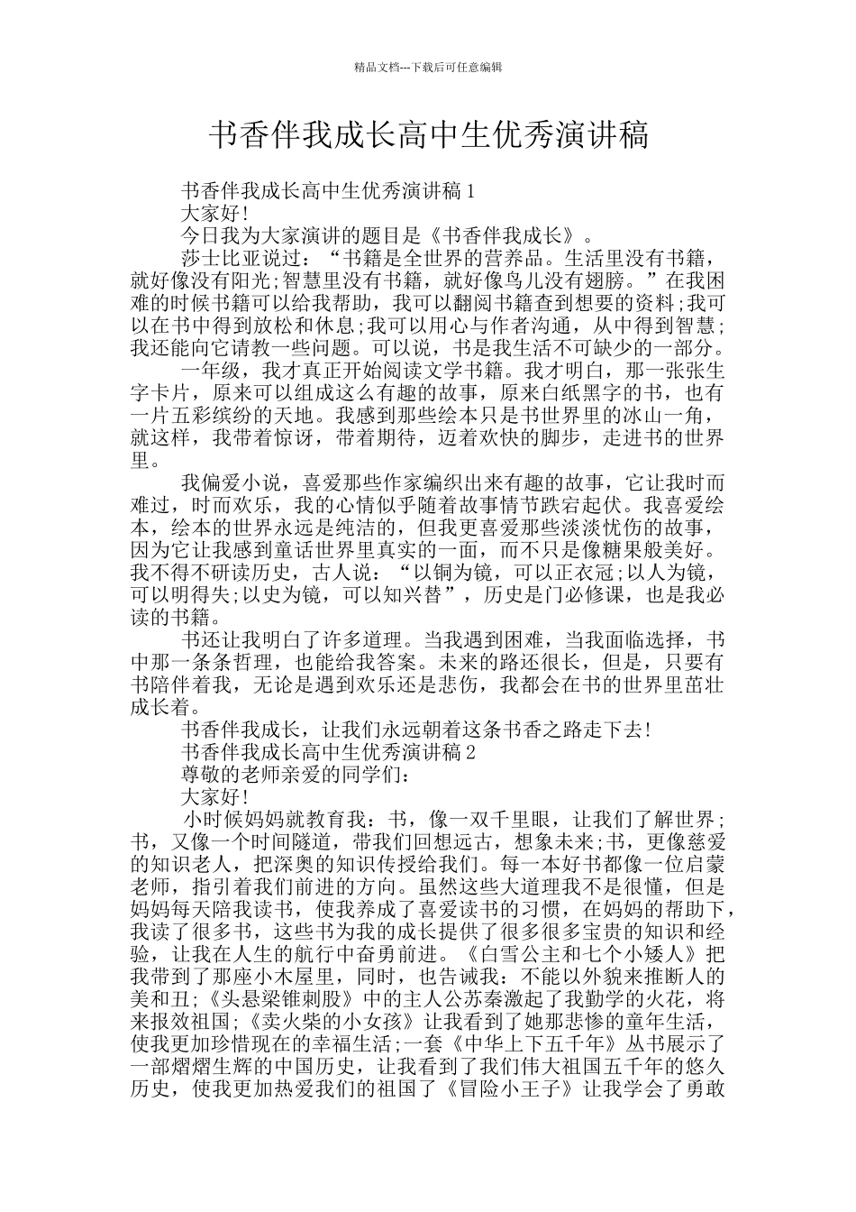 书香伴我成长高中生优秀演讲稿_第1页