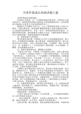 书香伴我成长的演讲稿5篇