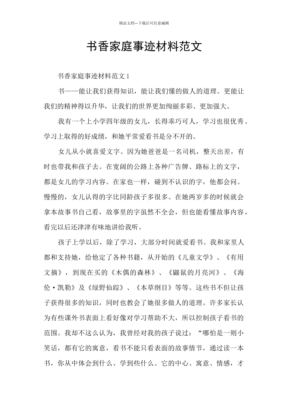 书香家庭事迹材料范文_第1页