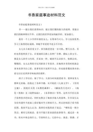 书香家庭事迹材料范文