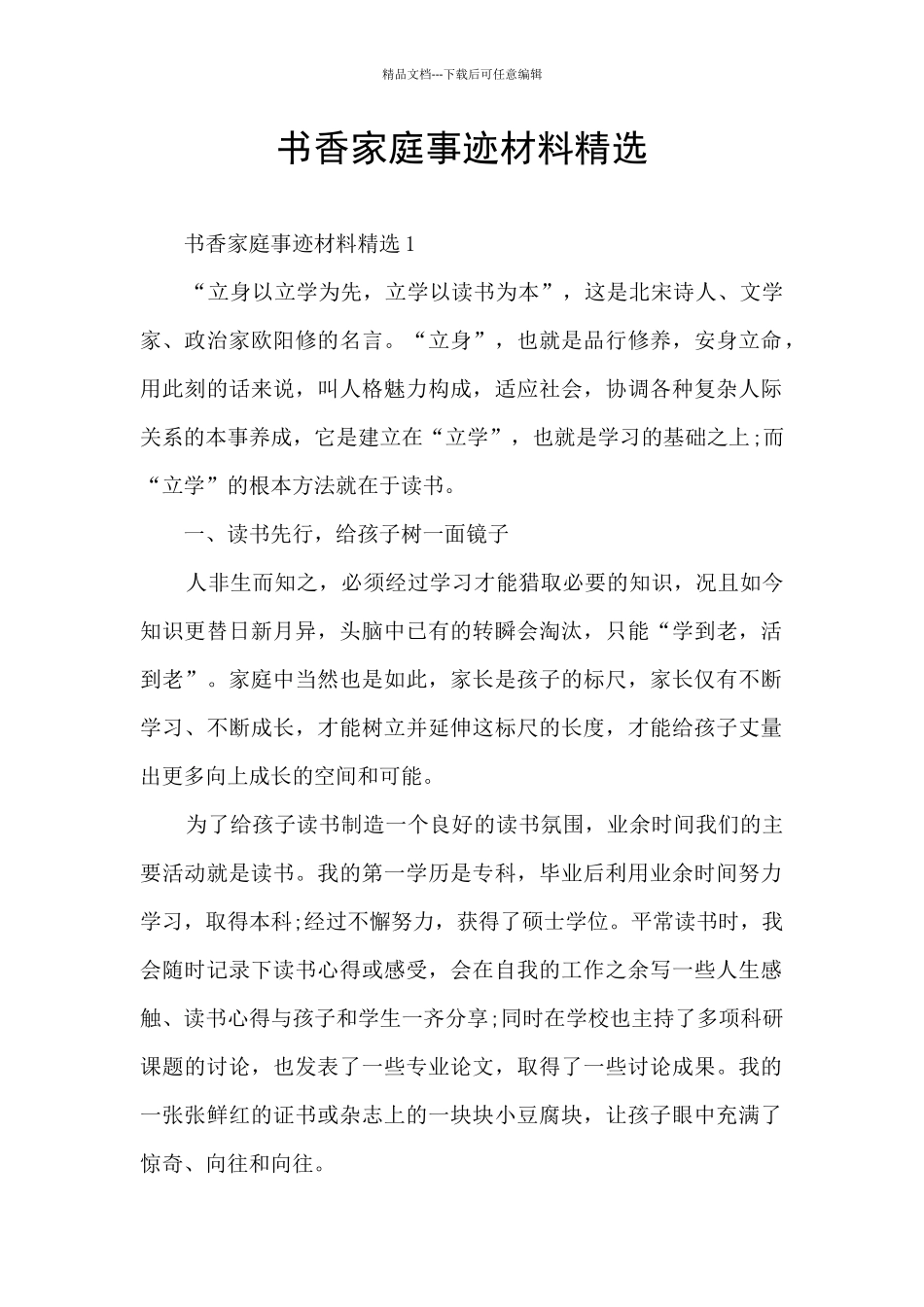 书香家庭事迹材料精选_第1页